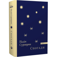 Спогади. Том 1