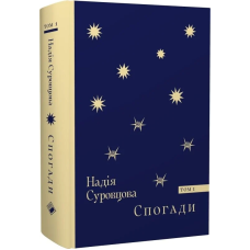 Спогади. Том 1