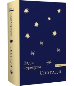 Спогади. Том 1
