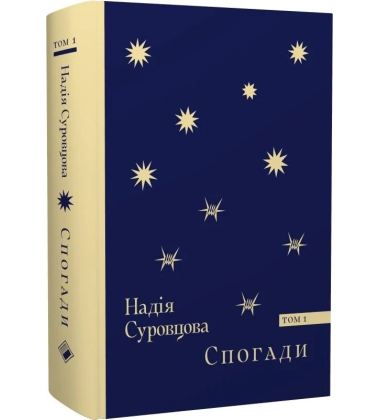 Спогади. Том 1