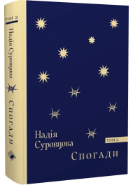 Спогади. Том 2
