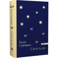 Спогади. Том 2