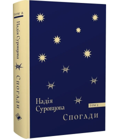 Спогади. Том 2