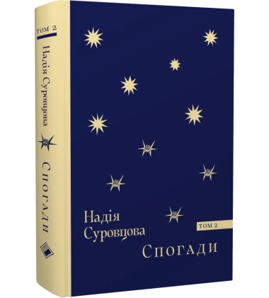 Спогади. Том 2