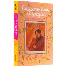 Самотність Мередіт
