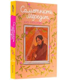 Самотність Мередіт