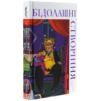 Бідолашні створіння