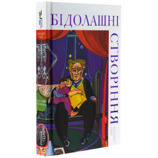 Бідолашні створіння