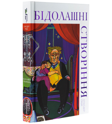 Бідолашні створіння