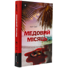 Медовий місяць