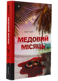Медовий місяць