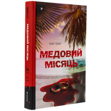 Медовий місяць