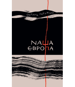Наша Європа