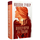 Шкодуючи за тобою