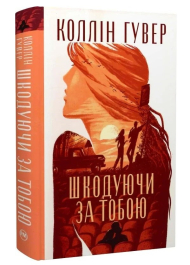 Шкодуючи за тобою