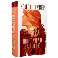 Шкодуючи за тобою