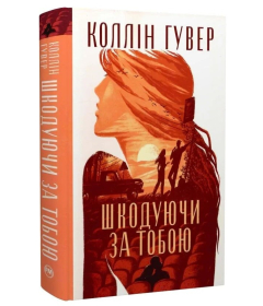 Шкодуючи за тобою