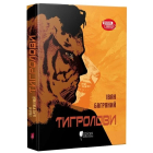 Тигролови. Шкільна полиця