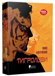 Тигролови. Шкільна полиця