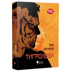 Тигролови. Шкільна полиця
