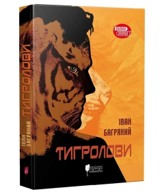 Тигролови. Шкільна полиця