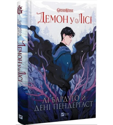 Демон у лісі. Книга 0