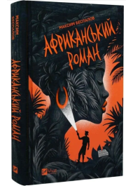 Африканський роман