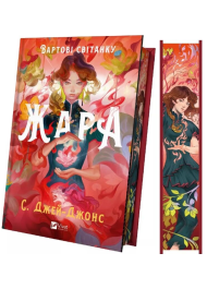 Вартові світанку. Книга 1. Жара (ілюстрований зріз)