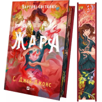 Вартові світанку. Книга 1. Жара (ілюстрований зріз)