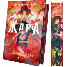 Вартові світанку. Книга 1. Жара (ілюстрований зріз)