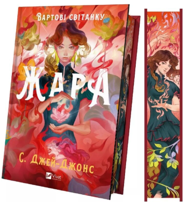 Вартові світанку. Книга 1. Жара (ілюстрований зріз)