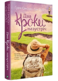 Два кроки назустріч
