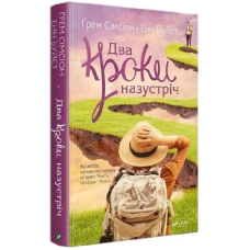 Два кроки назустріч