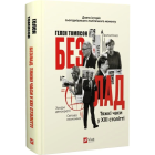 Безлад. Тяжкі часи у XXI столітті