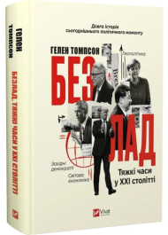 Безлад. Тяжкі часи у XXI столітті
