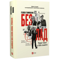 Безлад. Тяжкі часи у XXI столітті