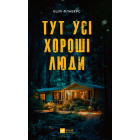 Тут усі хороші люди