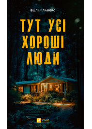 Тут усі хороші люди