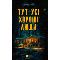 Тут усі хороші люди