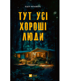Тут усі хороші люди
