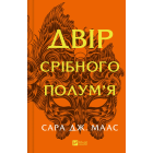 Двір срібного полум'я