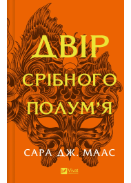 Двір срібного полум'я