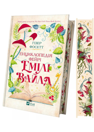 Енциклопедія фейрі Емілі Вайлд