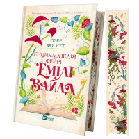 Енциклопедія фейрі Емілі Вайлд