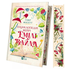 Енциклопедія фейрі Емілі Вайлд