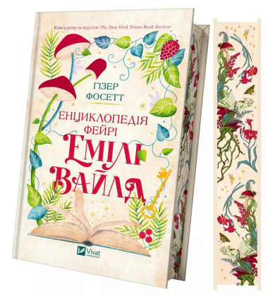 Енциклопедія фейрі Емілі Вайлд