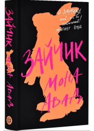 Зайчик (чорна книга)