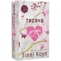 Тисяча друзок. Книга 2