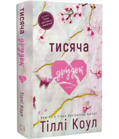 Тисяча друзок. Книга 2