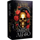 Зміїне лігво (із кольоровим зрізом)